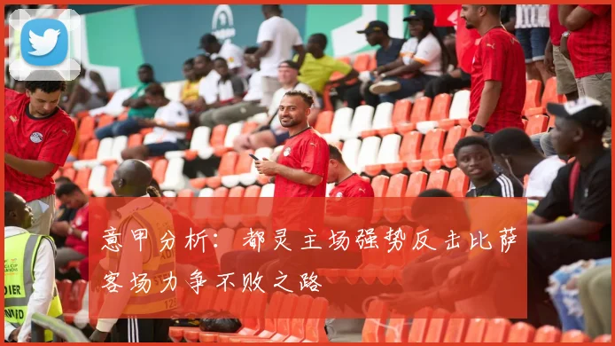 意甲分析：都灵主场强势反击比萨客场力争不败之路