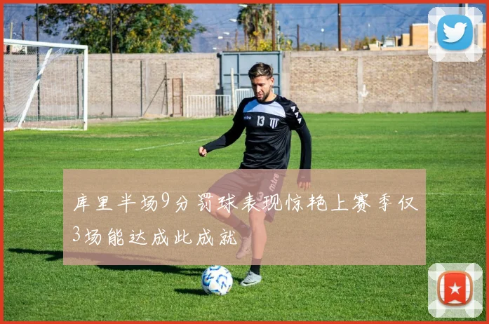 库里半场9分罚球表现惊艳上赛季仅3场能达成此成就