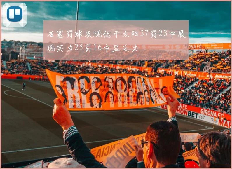 活塞罚球表现优于太阳37罚23中展现实力25罚16中显乏力