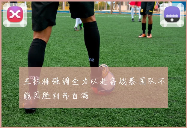 王钰栋强调全力以赴备战泰国队不能因胜利而自满